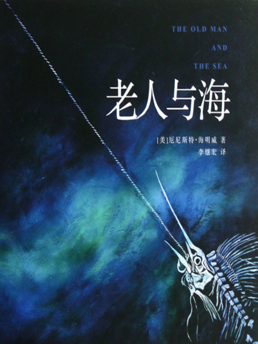 Title details for 老人与海 by （美）海明威 - Available